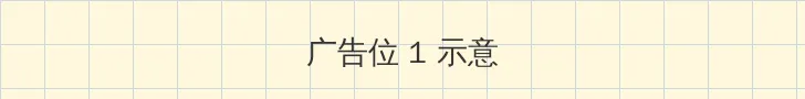动漫网 顶部横幅广告位